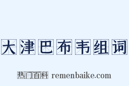 大津巴布韦组词是什么意思的图片